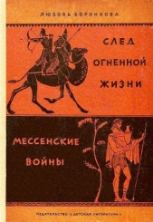 След огненной жизни. Мессенские войны - автор Воронкова Любовь Федоровна 