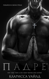 Падре (ЛП) - автор Уайлд Кларисса 