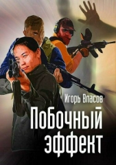 Побочный эффект - автор Власов Игорь 