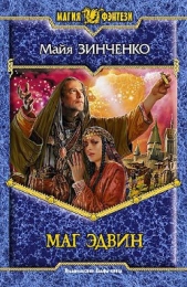 Маг Эдвин - автор Зинченко Майя Анатольевна 