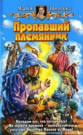 Пропавший племянник - автор Зинченко Майя Анатольевна 