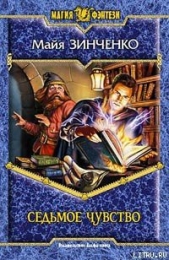 Седьмое чувство - автор Зинченко Майя Анатольевна 