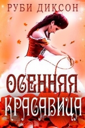 Диксон Руби - Осенняя красавица (ЛП)