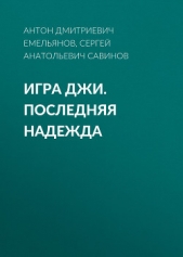 Игра Джи. Последняя надежда - автор Савинов Сергей Анатольевич 