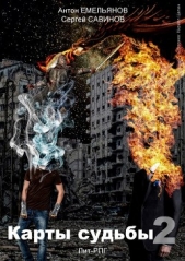 Карты судьбы II - автор Савинов Сергей Анатольевич 
