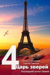 Царь зверей 4. Последний оплот Земли - автор Савинов Сергей Анатольевич 