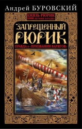 Запрещенный Рюрик. Правда о «призвании варягов» - автор Буровский Андрей Михайлович 