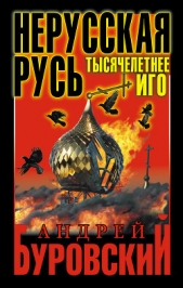 Нерусская Русь. Тысячелетнее Иго - автор Буровский Андрей Михайлович 