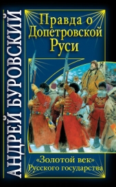 Правда о допетровской Руси. «Золотой век» Русского государства - автор Буровский Андрей Михайлович 