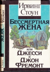 Бессмертная жена, или Джесси и Джон Фремонт - автор Стоун Ирвинг 