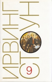Те, кто любит. Книги 1-7 - автор Стоун Ирвинг 
