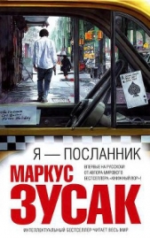 Я — посланник - автор Зузак Маркус 