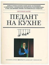 Педант на кухне - автор Барнс Джулиан Патрик 