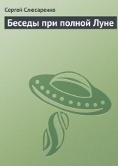 Беседы при полной Луне - автор Слюсаренко Сергей Сергеевич 