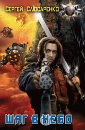 Шаг в небо - автор Слюсаренко Сергей Сергеевич 
