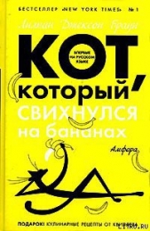 Кот, который болтал с индюками - автор Браун Лилиан Джексон 