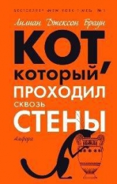 Кот, который зверел от красного - автор Браун Лилиан Джексон 
