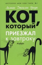 Кот, который приезжал к завтраку - автор Браун Лилиан Джексон 