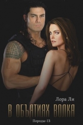 В объятиях волка (ЛП) - автор Ли Лора 
