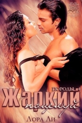 Жаркий поцелуй (ЛП) - автор Ли Лора 