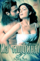 Из глубины души (ЛП) - автор Ли Лора 