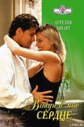 Войди в мое сердце - автор Хогарт Аурелия 