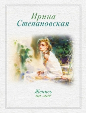 Женись на мне (сборник) - автор Степановская Ирина 