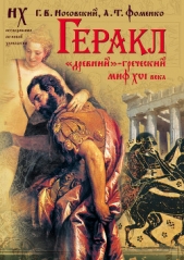 Геракл. «Древний»-греческий миф XVI века. Мифы о Геракле являются легендами об Андронике-Христе, зап - автор Носовский Глеб Владимирович 