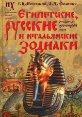 Египетские, русские и итальянские зодиаки. Открытия 2005–2008 годов - автор Носовский Глеб Владимирович 