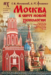 Москва в свете Новой Хронологии - автор Носовский Глеб Владимирович 