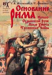 Начало Ордынской Руси. После Христа.Троянская война. Основание Рима. - автор Носовский Глеб Владимирович 