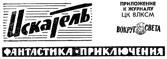 Искатель. 1964. Выпуск №1 - i_002.png