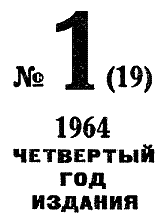 Искатель. 1964. Выпуск №1 - i_003.png