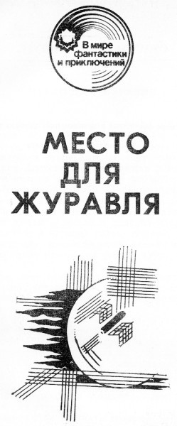 Место для журавля - ScanImage0021.jpg