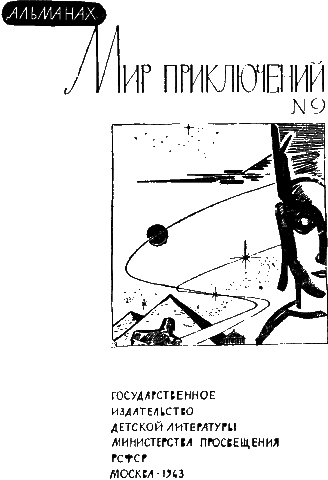 Мир Приключений 1963 г. №9 - _1a.png