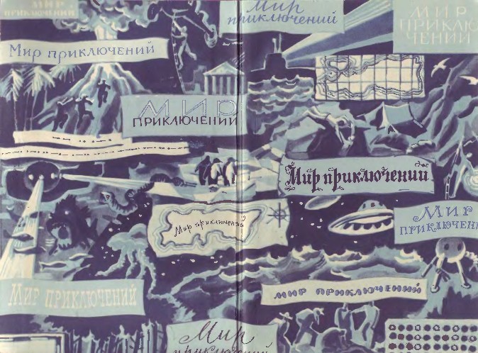 Мир приключений 1964 г. № 10 - Forzac