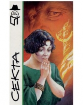 Секта - автор Парнов Еремей Иудович 