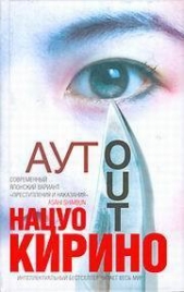  Кирино Нацуо - АУТ
