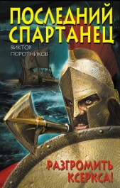 Последний спартанец. Разгромить Ксеркса! - автор Поротников Виктор Петрович 