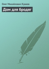 Дом для бродяг - автор Куваев Олег Михайлович 