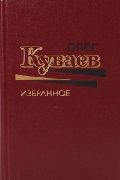 Избранное. Том 2 - автор Куваев Олег Михайлович 