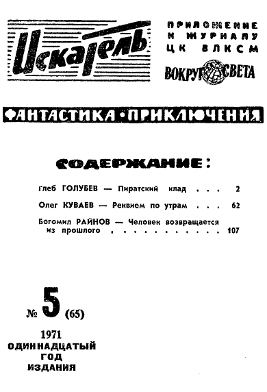 Искатель. 1971. Выпуск №5 - i_002.png