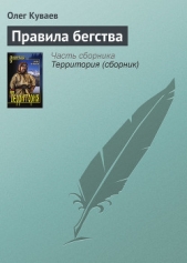 Правила бегства - автор Куваев Олег Михайлович 