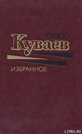 Телесная периферия - автор Куваев Олег Михайлович 