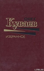 Тройной полярный сюжет - автор Куваев Олег Михайлович 