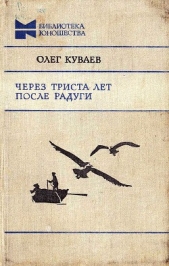 Через триста лет после радуги (Сборник) - автор Куваев Олег Михайлович 