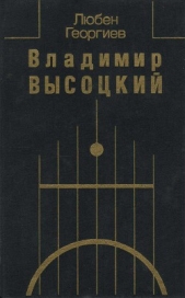 Владимир Высоцкий. Встречи, интервью, воспоминания - автор Высоцкий Владимир Семенович 