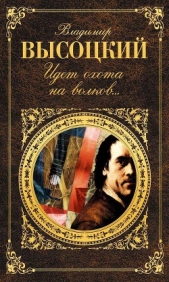 Идет охота на волков - автор Высоцкий Владимир Семенович 