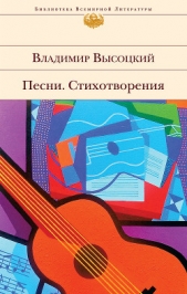 Собрание сочинений в четырех томах. Том 1. Песни.1961–1970 - автор Высоцкий Владимир Семенович 