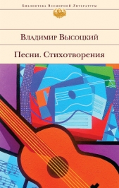 Собрание сочинений в четырех томах. Том 3. Песни. Стихотворения - автор Высоцкий Владимир Семенович 